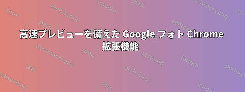 高速プレビューを備えた Google フォト Chrome 拡張機能 