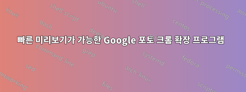 빠른 미리보기가 가능한 Google 포토 크롬 확장 프로그램 