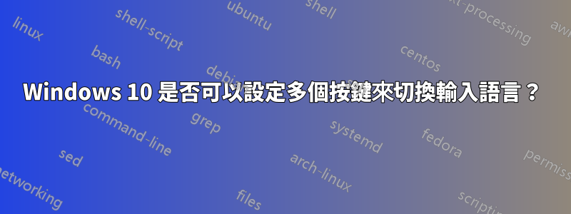 Windows 10 是否可以設定多個按鍵來切換輸入語言？