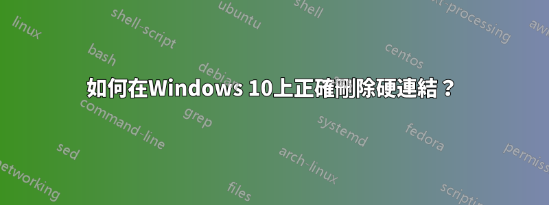 如何在Windows 10上正確刪除硬連結？