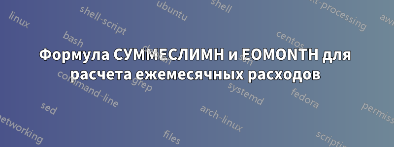 Формула СУММЕСЛИМН и EOMONTH для расчета ежемесячных расходов