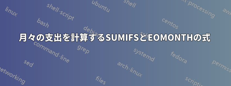 月々の支出を計算するSUMIFSとEOMONTHの式