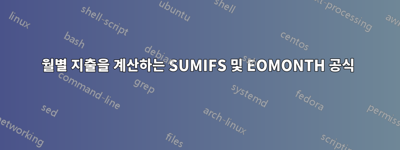 월별 지출을 계산하는 SUMIFS 및 EOMONTH 공식