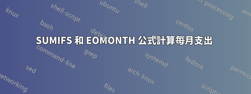 SUMIFS 和 EOMONTH 公式計算每月支出