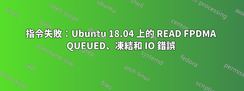 指令失敗：Ubuntu 18.04 上的 READ FPDMA QUEUED、凍結和 IO 錯誤