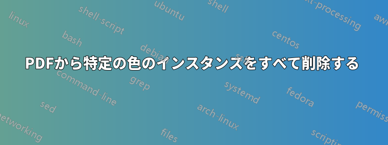 PDFから特定の色のインスタンスをすべて削除する