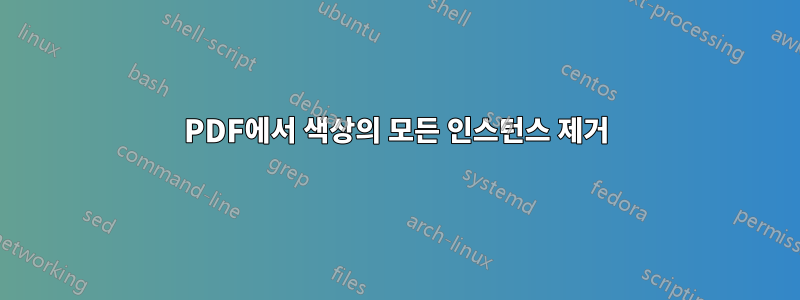 PDF에서 색상의 모든 인스턴스 제거