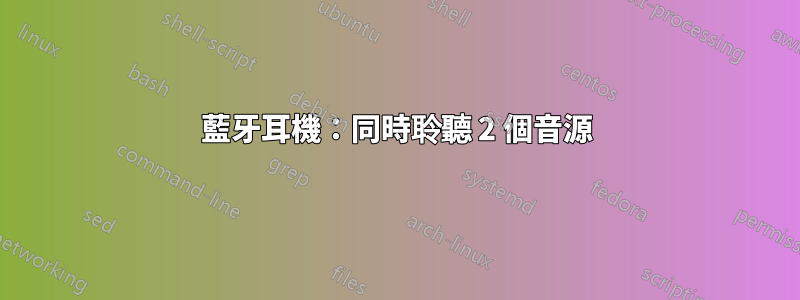 藍牙耳機：同時聆聽 2 個音源