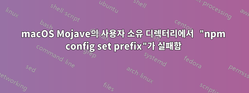 macOS Mojave의 사용자 소유 디렉터리에서 "npm config set prefix"가 실패함