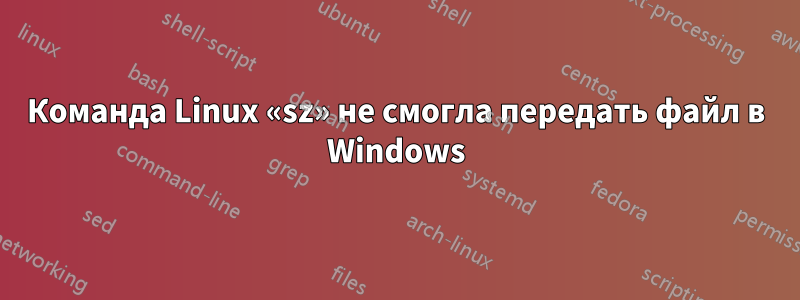 Команда Linux «sz» не смогла передать файл в Windows