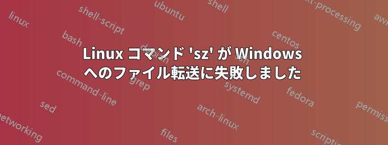 Linux コマンド 'sz' が Windows へのファイル転送に失敗しました