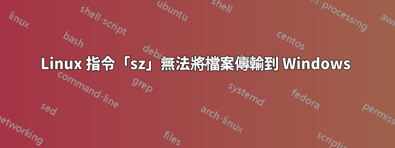 Linux 指令「sz」無法將檔案傳輸到 Windows