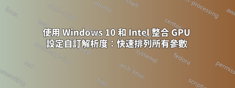 使用 Windows 10 和 Intel 整合 GPU 設定自訂解析度：快速排列所有參數