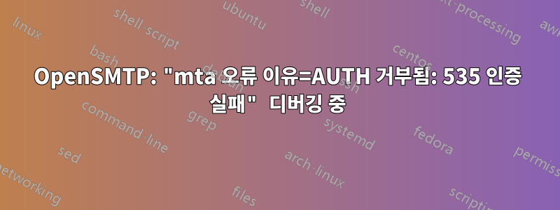 OpenSMTP: "mta 오류 이유=AUTH 거부됨: 535 인증 실패" 디버깅 중