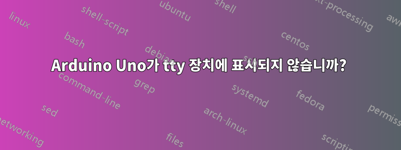 Arduino Uno가 tty 장치에 표시되지 않습니까?