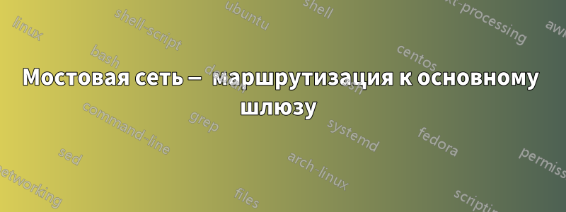 Мостовая сеть — маршрутизация к основному шлюзу 