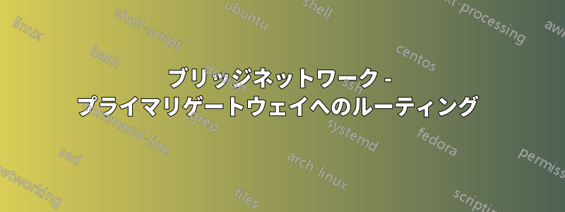 ブリッジネットワーク - プライマリゲートウェイへのルーティング 