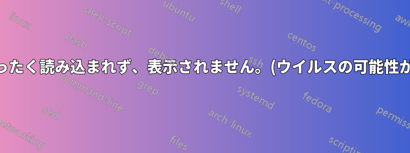 フォルダがまったく読み込まれず、表示されません。(ウイルスの可能性がありますか?)