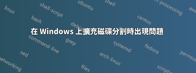 在 Windows 上擴充磁碟分割時出現問題