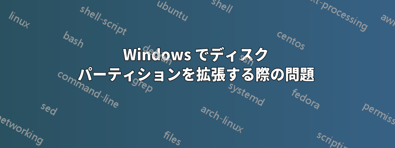 Windows でディスク パーティションを拡張する際の問題