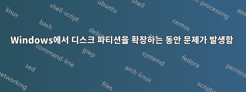 Windows에서 디스크 파티션을 확장하는 동안 문제가 발생함