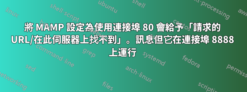 將 MAMP 設定為使用連接埠 80 會給予「請求的 URL/在此伺服器上找不到」。訊息但它在連接埠 8888 上運行