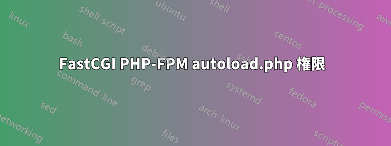 FastCGI PHP-FPM autoload.php 権限 