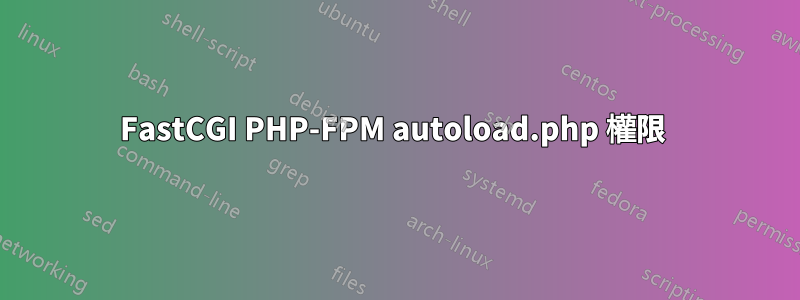 FastCGI PHP-FPM autoload.php 權限 