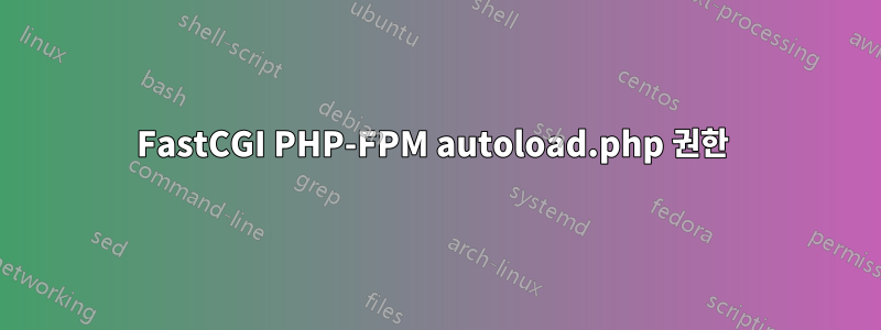 FastCGI PHP-FPM autoload.php 권한 