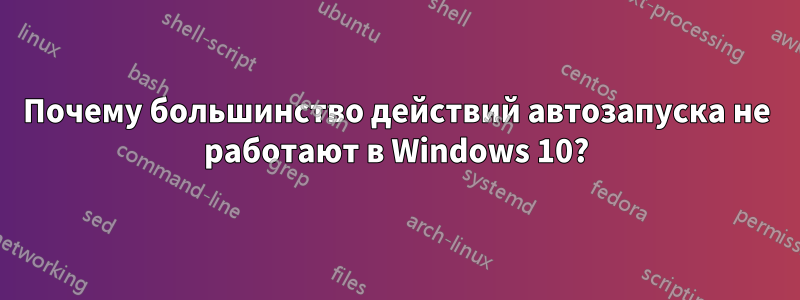 Почему большинство действий автозапуска не работают в Windows 10?