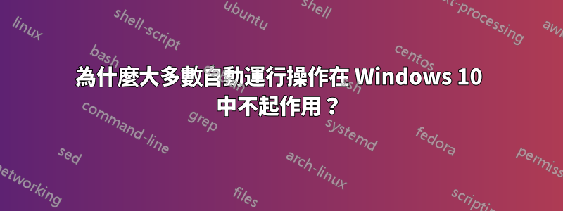 為什麼大多數自動運行操作在 Windows 10 中不起作用？