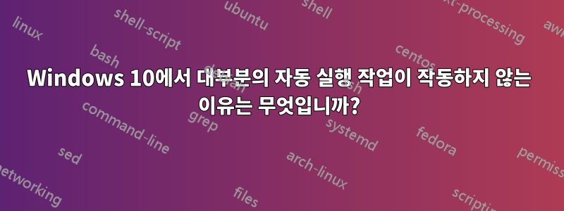 Windows 10에서 대부분의 자동 실행 작업이 작동하지 않는 이유는 무엇입니까?