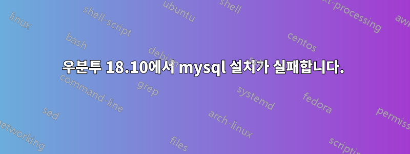 우분투 18.10에서 mysql 설치가 실패합니다.