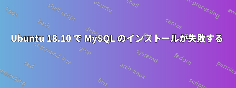 Ubuntu 18.10 で MySQL のインストールが失敗する