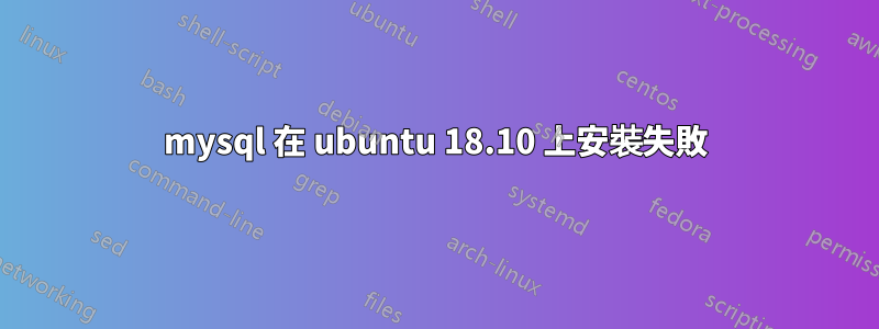 mysql 在 ubuntu 18.10 上安裝失敗