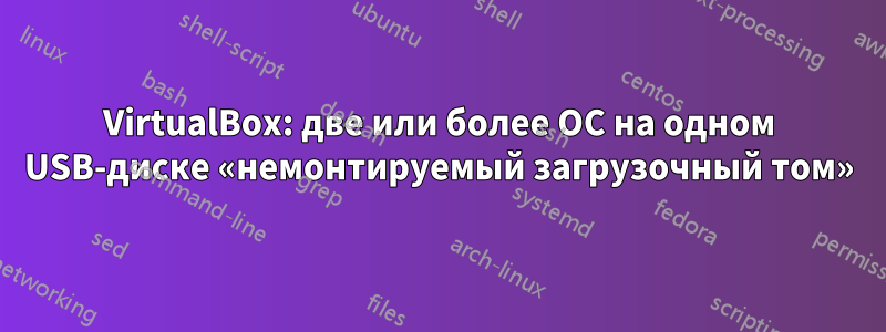 VirtualBox: две или более ОС на одном USB-диске «немонтируемый загрузочный том»