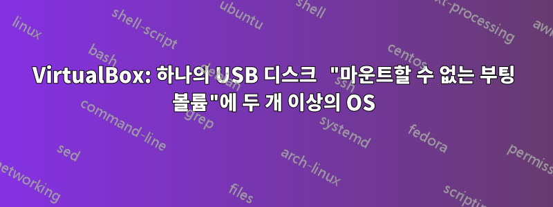 VirtualBox: 하나의 USB 디스크 "마운트할 수 없는 부팅 볼륨"에 두 개 이상의 OS