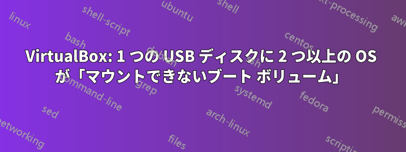 VirtualBox: 1 つの USB ディスクに 2 つ以上の OS が「マウントできないブート ボリューム」