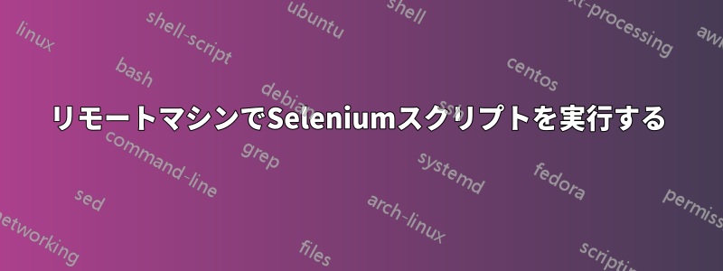 リモートマシンでSeleniumスクリプトを実行する