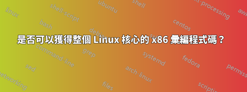 是否可以獲得整個 Linux 核心的 x86 彙編程式碼？ 