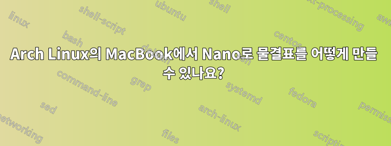 Arch Linux의 MacBook에서 Nano로 물결표를 어떻게 만들 수 있나요?