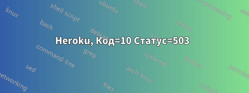 Heroku, Код=10 Статус=503 