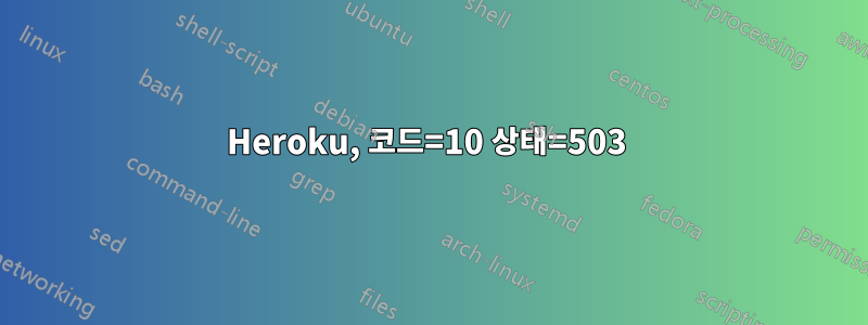 Heroku, 코드=10 상태=503 