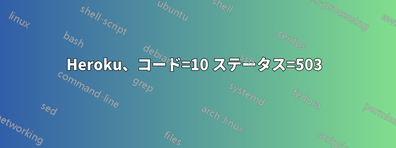 Heroku、コード=10 ステータス=503 