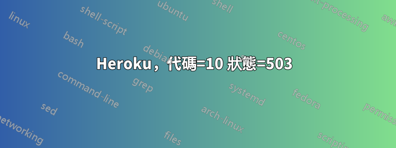 Heroku，代碼=10 狀態=503 