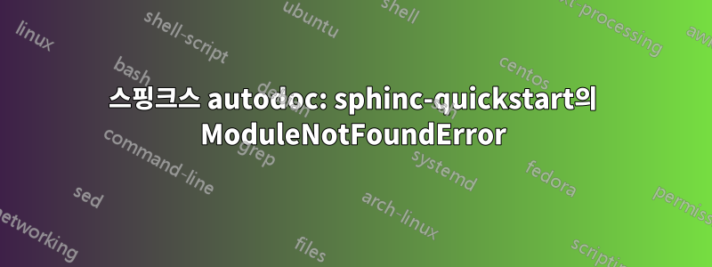 스핑크스 autodoc: sphinc-quickstart의 ModuleNotFoundError