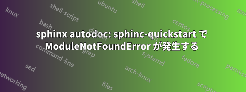 sphinx autodoc: sphinc-quickstart で ModuleNotFoundError が発生する