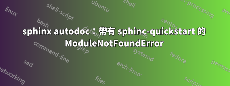 sphinx autodoc：帶有 sphinc-quickstart 的 ModuleNotFoundError