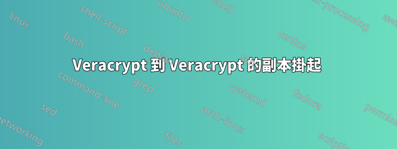 Veracrypt 到 Veracrypt 的副本掛起