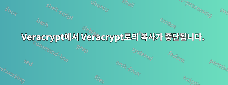 Veracrypt에서 Veracrypt로의 복사가 중단됩니다.